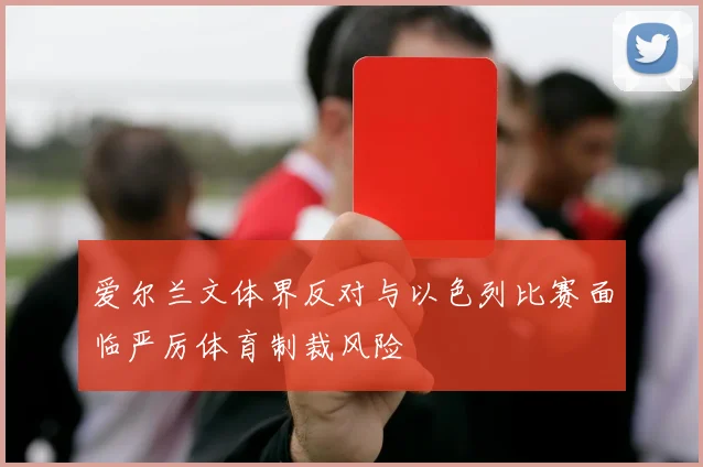 爱尔兰文体界反对与以色列比赛面临严厉体育制裁风险
