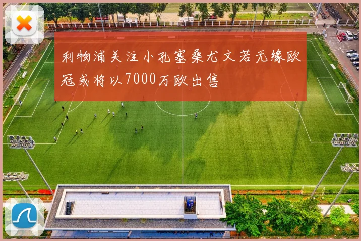 利物浦关注小孔塞桑尤文若无缘欧冠或将以7000万欧出售