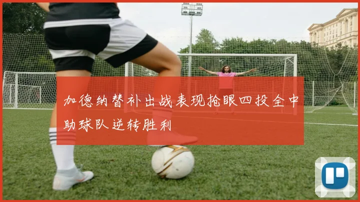 加德纳替补出战表现抢眼四投全中助球队逆转胜利