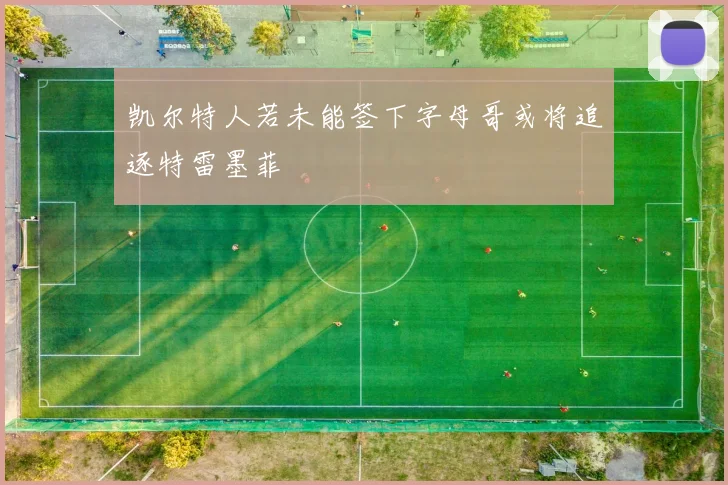 凯尔特人若未能签下字母哥或将追逐特雷墨菲