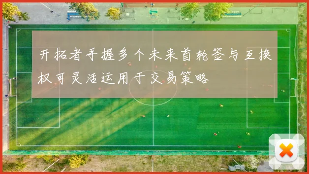 开拓者手握多个未来首轮签与互换权可灵活运用于交易策略