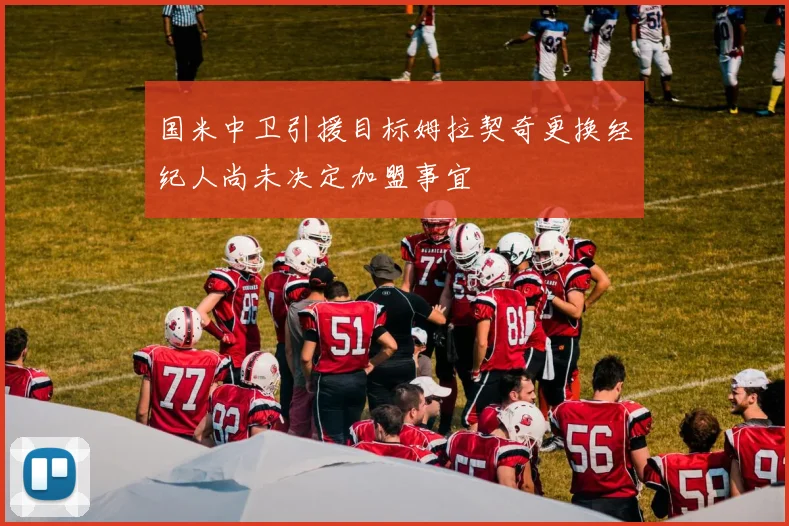 国米中卫引援目标姆拉契奇更换经纪人尚未决定加盟事宜