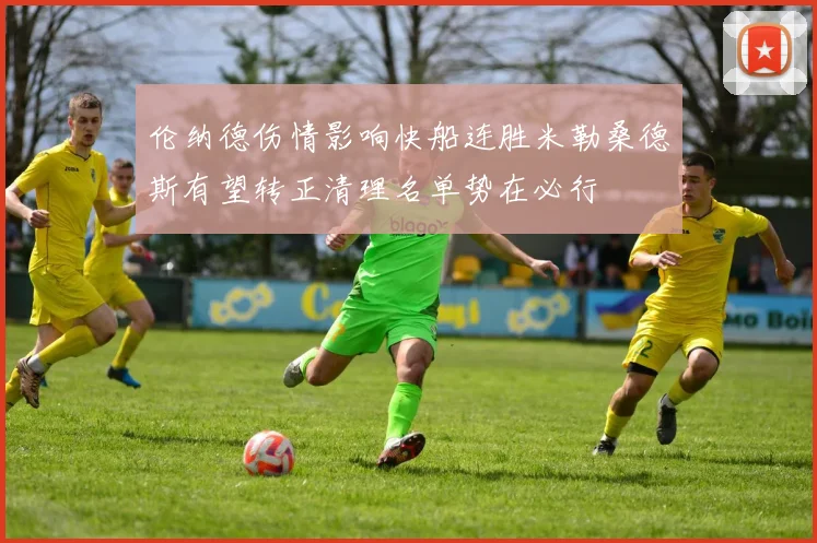 伦纳德伤情影响快船连胜米勒桑德斯有望转正清理名单势在必行